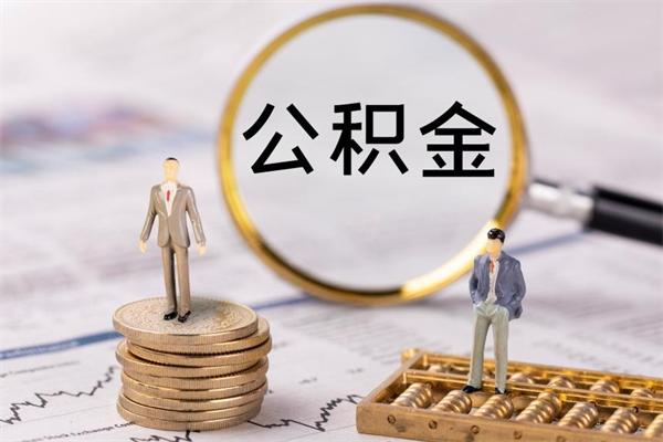 广汉在职住房公积金如何取（在职人员公积金怎么取）