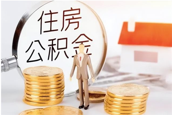 广汉离职了怎样取公积金（离职了怎么提取住房公积金的钱）