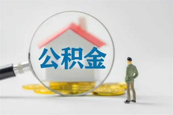 广汉如何能取住房公积金（怎么可以取住房公积金出来）