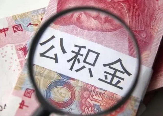 广汉离职当月可以取公积金吗（离职当月的住房公积金）