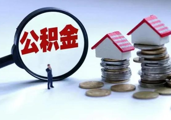 广汉的住房公积金怎么取出来（市里公积金怎么取出来）