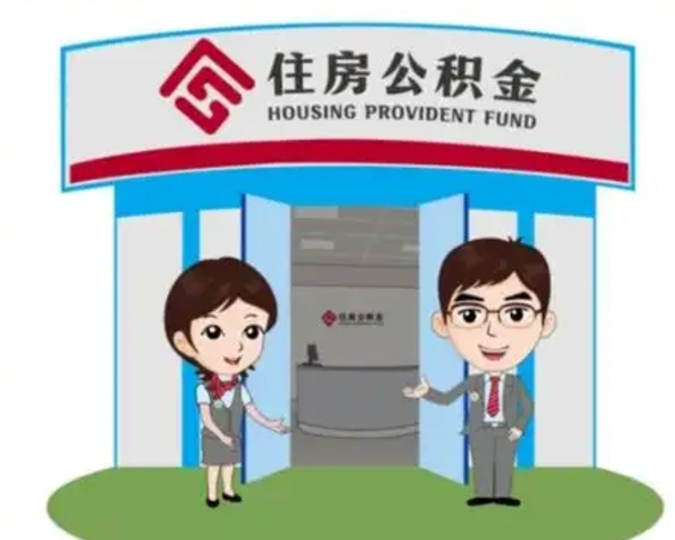 广汉代提住房公积金（代提公积金安全吗）