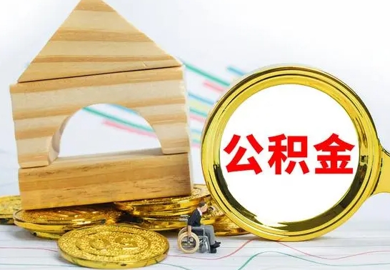 广汉公积金怎么取（怎样取住房公积金）