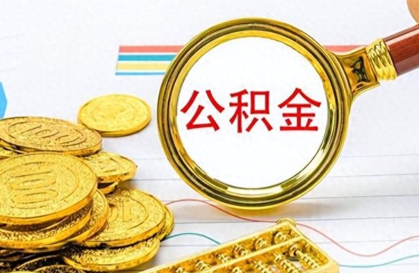 广汉公积金账户封存什么意思能不能取（住房公积金账户显示封存该如何提取）